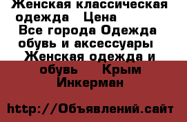 Женская классическая одежда › Цена ­ 3 000 - Все города Одежда, обувь и аксессуары » Женская одежда и обувь   . Крым,Инкерман